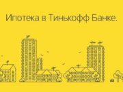Ипотека в Тинькофф: как получить кредит на жилье без лишних затрат
