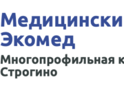 Медицинский центр Экомед в Строгино