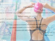 Как получить медицинскую справку для посещения бассейн?