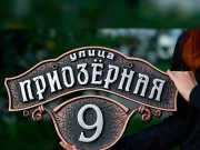 Как правильно выбрать адресную табличку на дом?