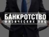 Этапы процедуры банкротства физического лица