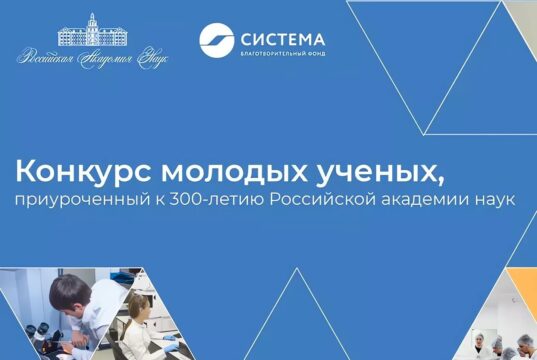 К 300-летию РАН проводится Конкурс молодых учёных