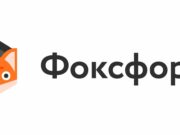 Онлайн-школа Фоксфорд: Образование для нового поколения